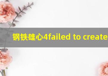 钢铁雄心4failed to create a